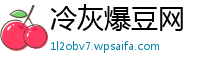 冷灰爆豆网